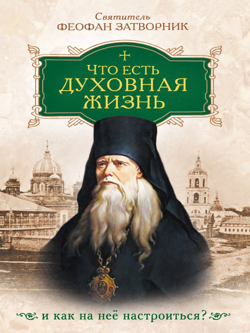 Title details for Что есть духовная жизнь и как на нее настроиться by Затворник, cвятитель Феофан - Available